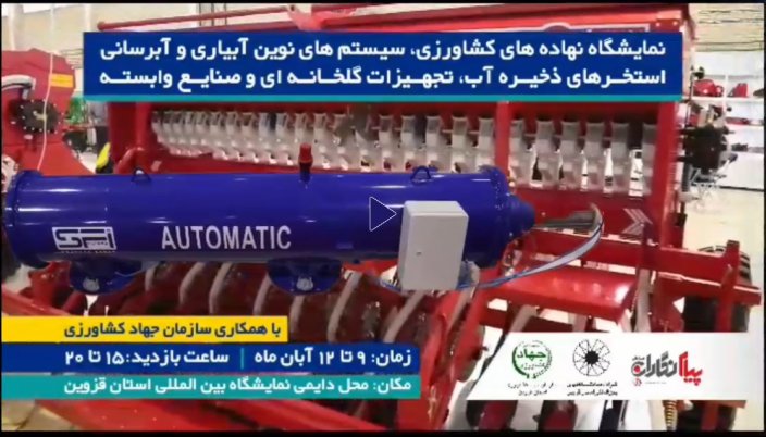نمایشگاه کشاورزی و آبیاری قزوین نمایشگاه کشاورزی و آبیاری قزوین