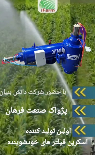 ششمین نمایشگاه بین المللی کشاورزی آیفارم تهران