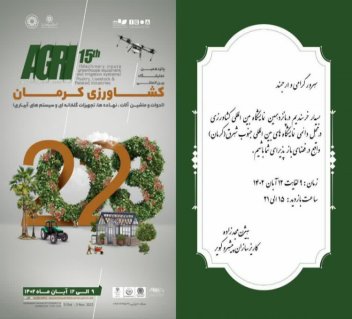پانزدهمین نمایشگاه بین المللی کشاورزی کرمان پانزدهمین نمایشگاه بین المللی کشاورزی کرمان