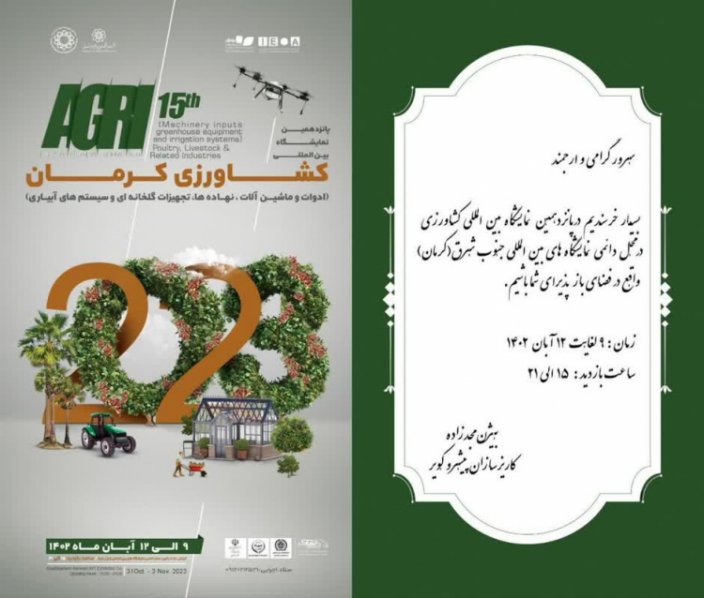 پانزدهمین نمایشگاه بین المللی کشاورزی کرمان پانزدهمین نمایشگاه بین المللی کشاورزی کرمان
